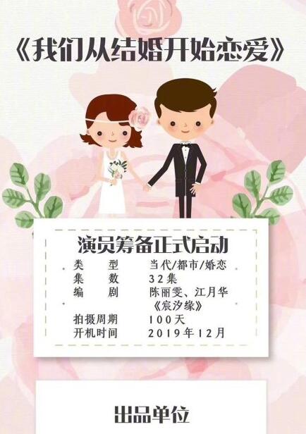 从结婚开始恋爱什么时候播 从结婚开始恋爱播出时间