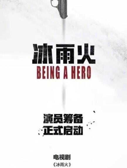 冰雨火什么时候播 冰雨火播出时间