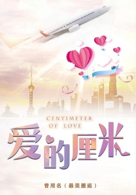 爱的厘米什么时候播 爱的厘米播出时间
