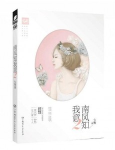 南风知我意