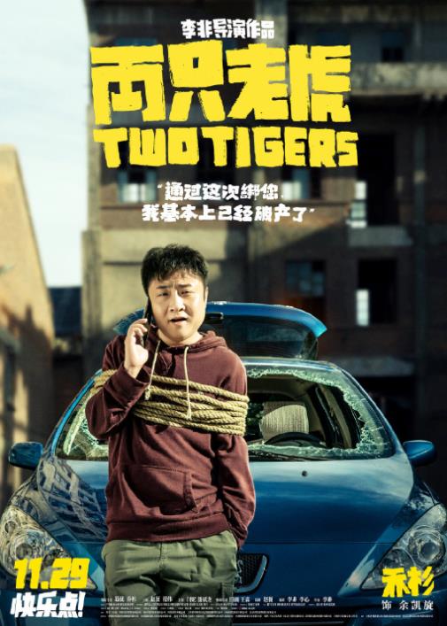 两只老虎剧情介绍 两只老虎海报 两只老虎剧照
