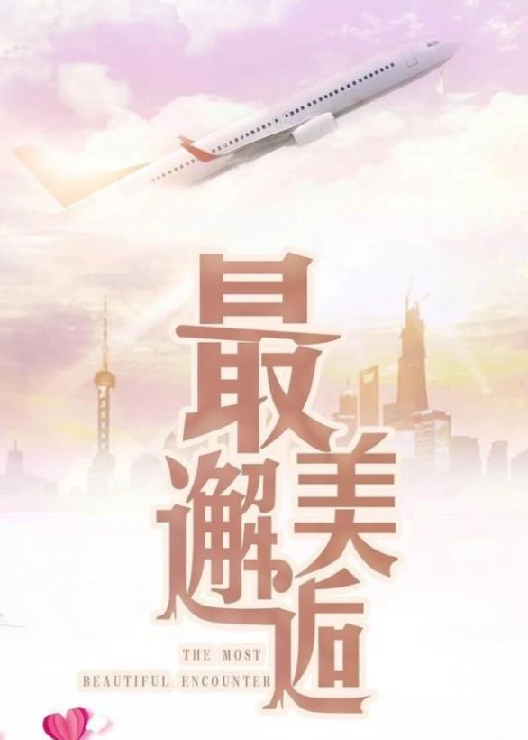 最美邂逅剧情介绍 最美邂逅剧照