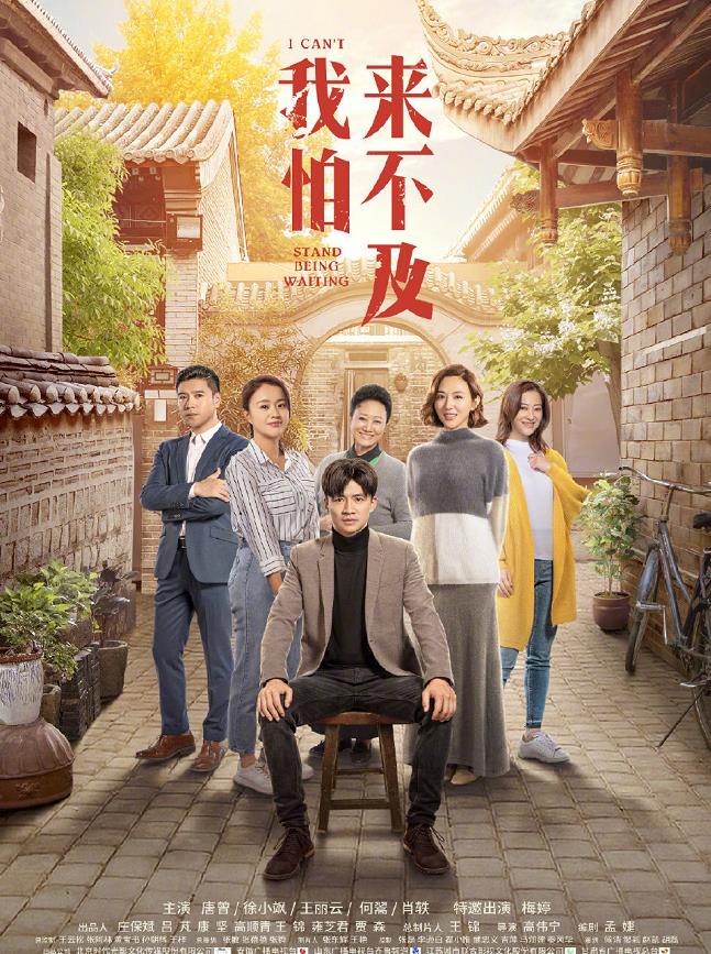 我怕来不及海报
