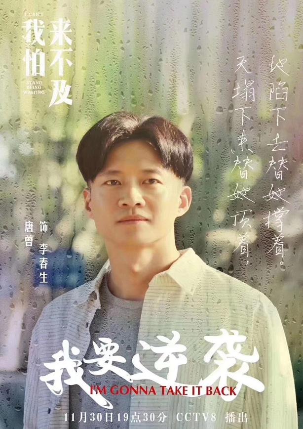 唐曾《我怕来不及》剧照