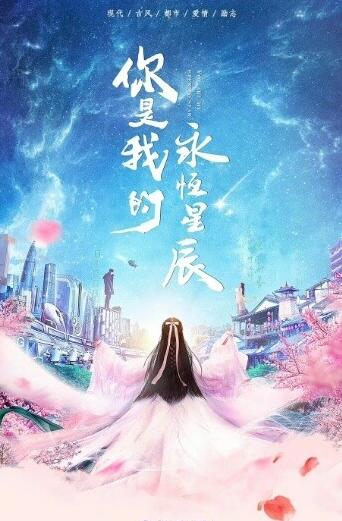 你是我的永恒星辰什么时候播 你是我的永恒星辰播出时间