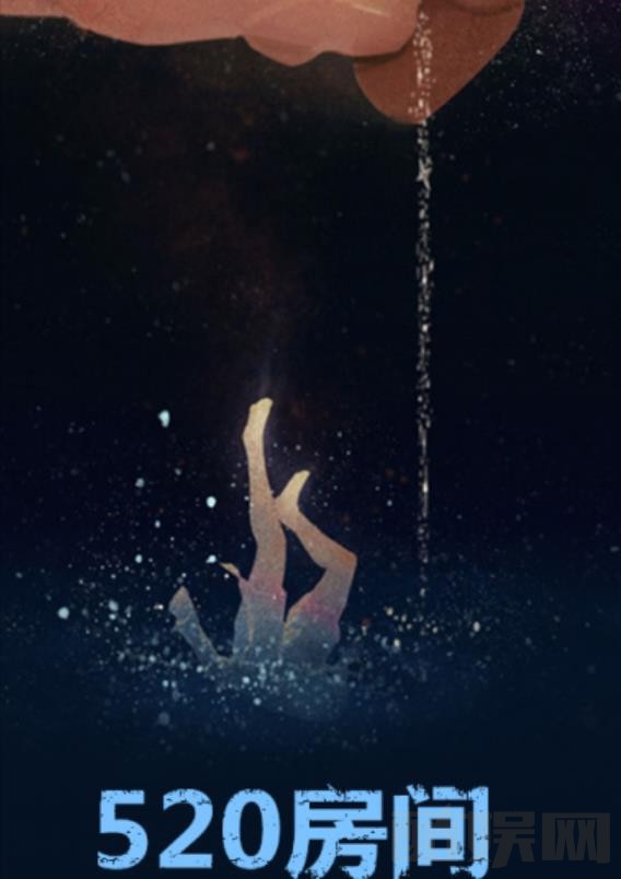 520房间剧情介绍 520房间剧照