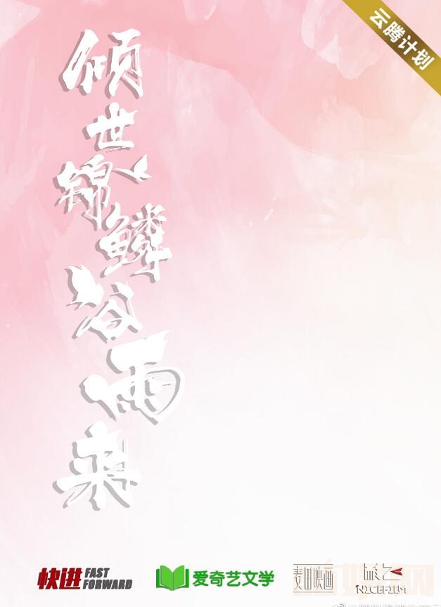 倾世锦鳞谷雨来什么时候播 倾世锦鳞谷雨来播出时间