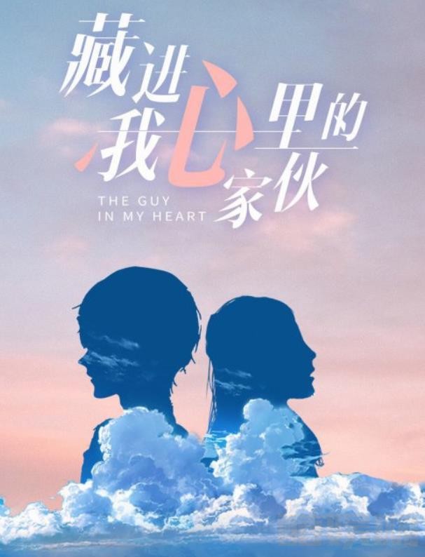 藏进我心里的家伙剧情介绍 藏进我心里的家伙剧照