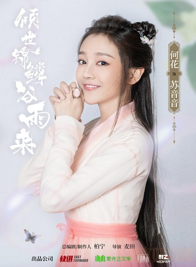 倾世锦鳞谷雨来剧情介绍
