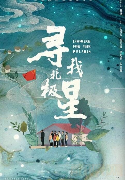寻找北极星什么时候播 寻找北极星播出时间