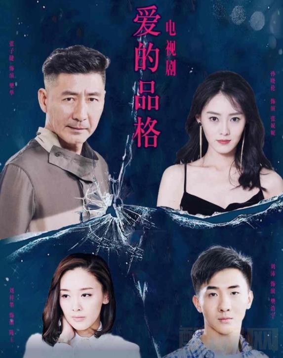 爱的品格海报