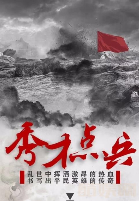 秀才点兵海报