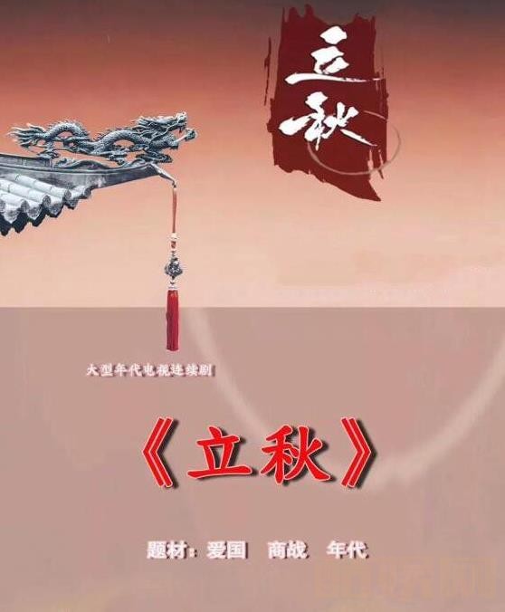 电视剧立秋海报