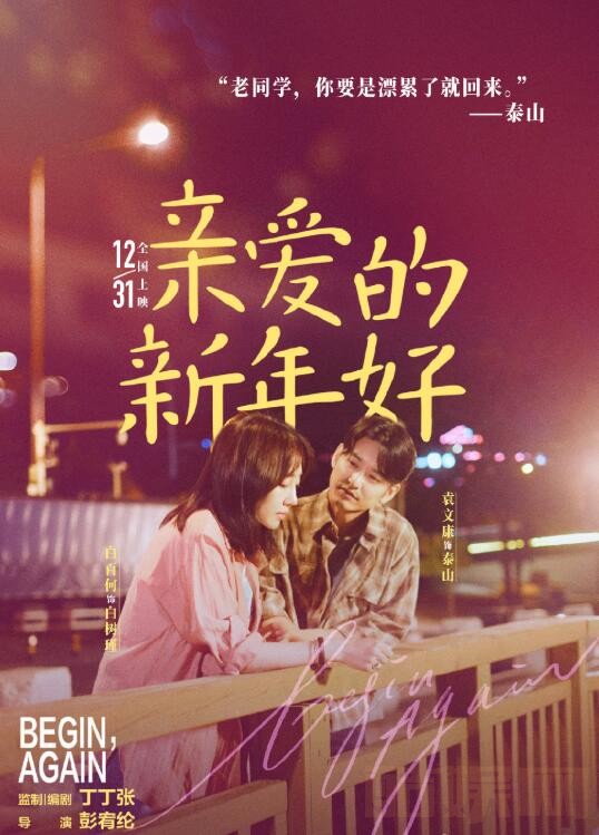 电影《亲爱的新年好》剧情介绍