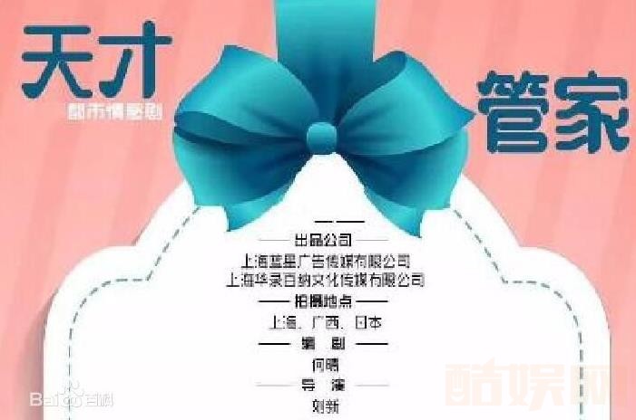 天才管家海报