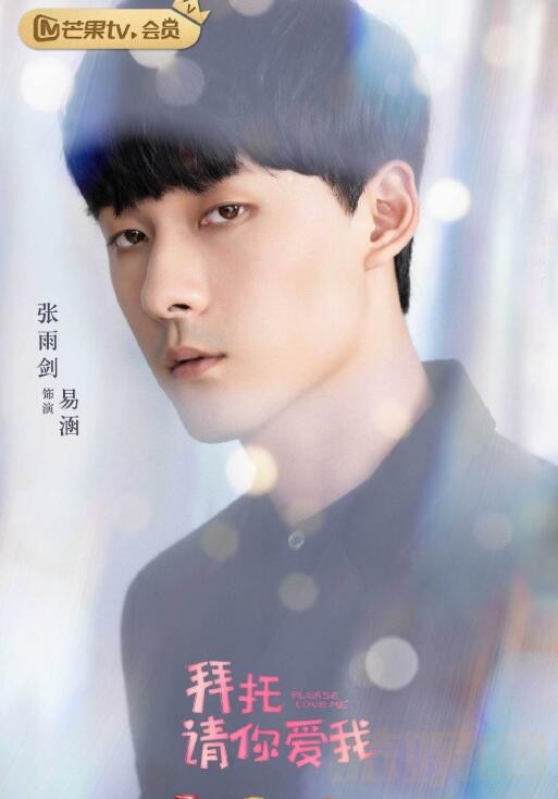 拜托拜托请你爱我海报