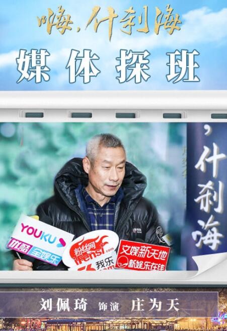 嗨什刹海海报