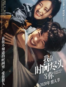 我在时间尽头等你