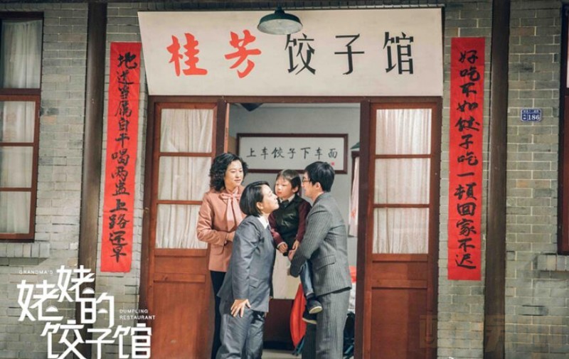 电视剧姥姥的饺子馆剧情分集介绍第24集