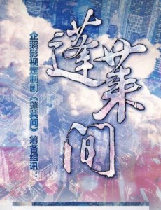 蓬莱间