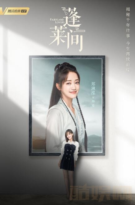 蓬莱间定妆照