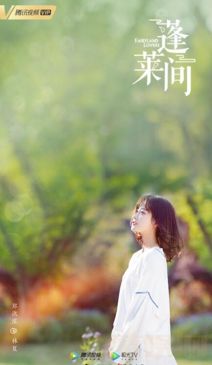 蓬莱间定妆照