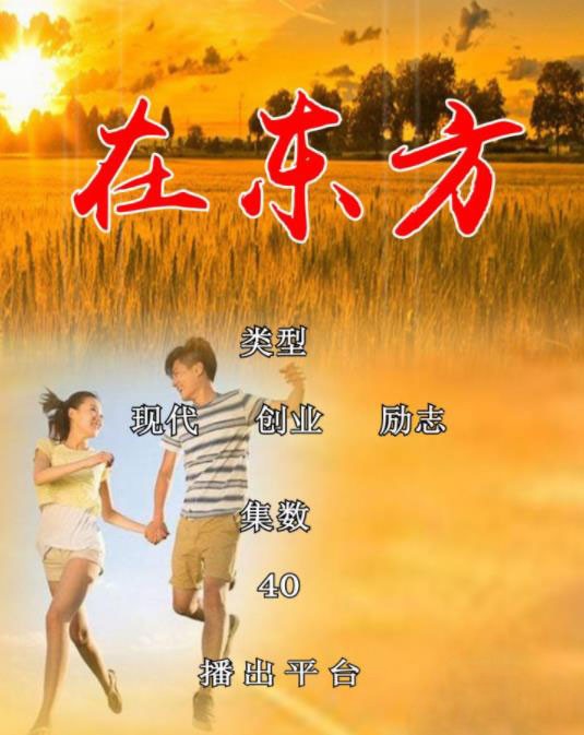 电视剧在东方剧情分集介绍第1集