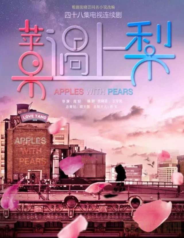 苹果遇上梨海报