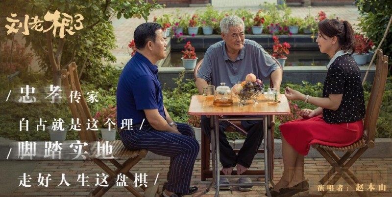 电视剧刘老根3剧情分集介绍第1集