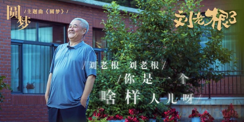 电视剧刘老根3剧情分集介绍第9集