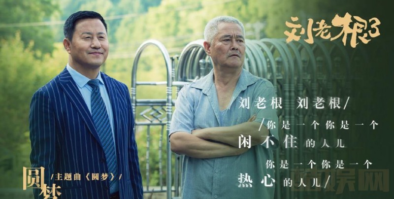 电视剧刘老根3剧情分集介绍第10集