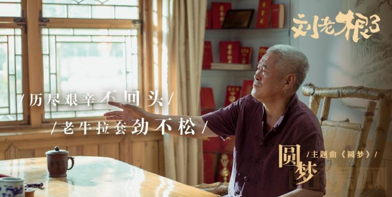 电视剧刘老根3剧情分集介绍第12集