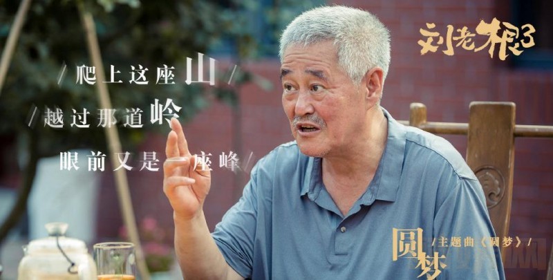 电视剧刘老根3剧情分集介绍第15集