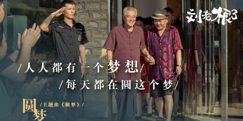 电视剧刘老根3剧情分集介绍第16集