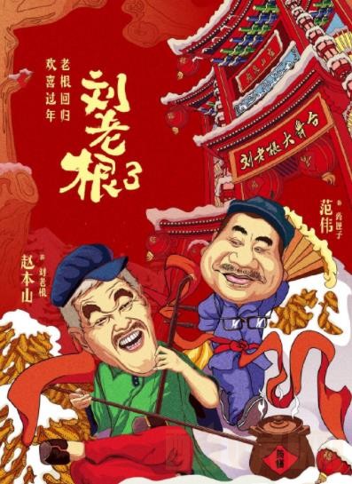 刘老根3剧照 刘老根3海报