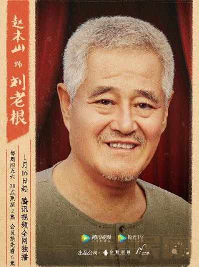 刘老根3剧照 刘老根3海报