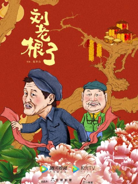 刘老根3剧照刘老根3海报