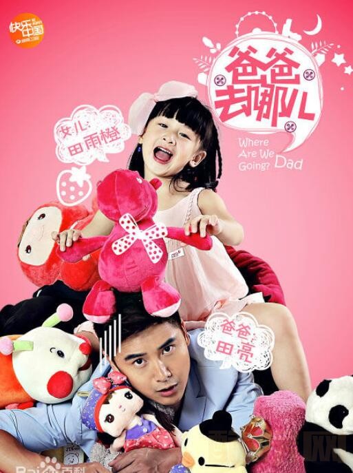 田亮《爸爸去哪儿》节目照