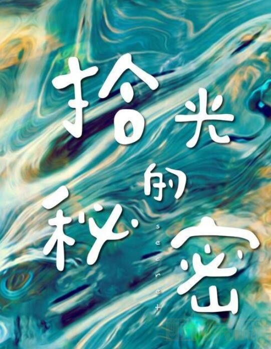 拾光的秘密什么时候播 拾光的秘密播出时间