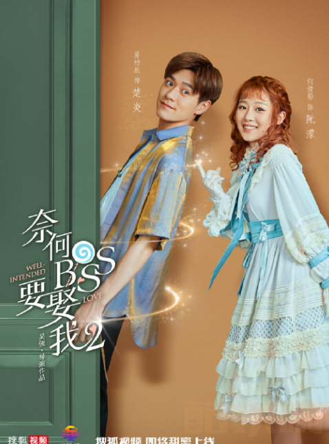 奈何BOSS要娶我2海报