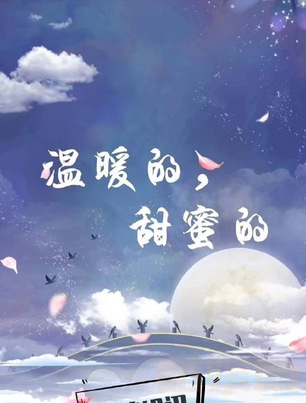 温暖的甜蜜的海报