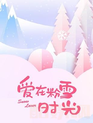 电视剧爱在粉雪时光剧情分集介绍第1集