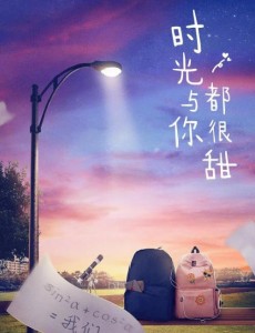 时光与你都很甜