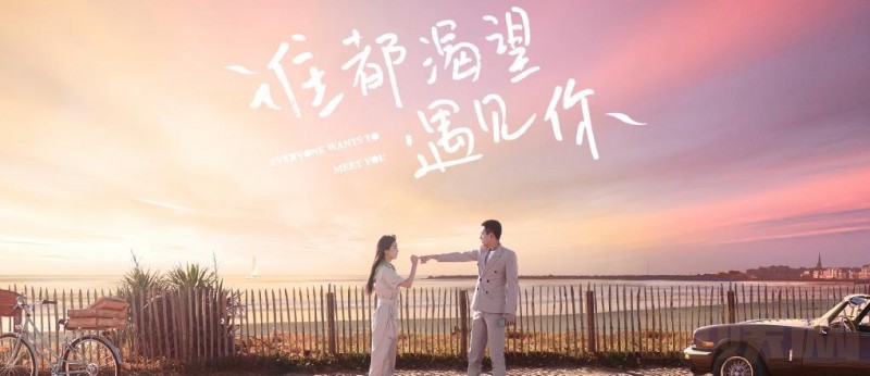 电视剧谁都渴望遇见你剧情分集介绍第1集
