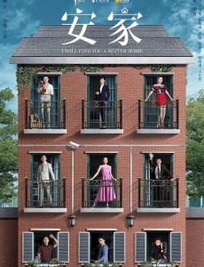 安家