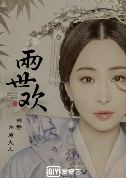 两世欢定妆照