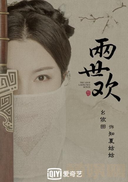 两世欢定妆照