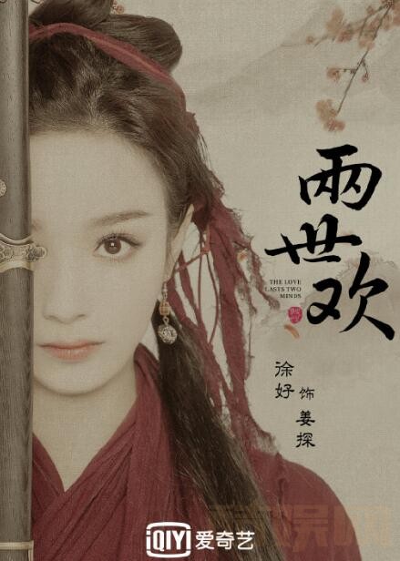 两世欢定妆照