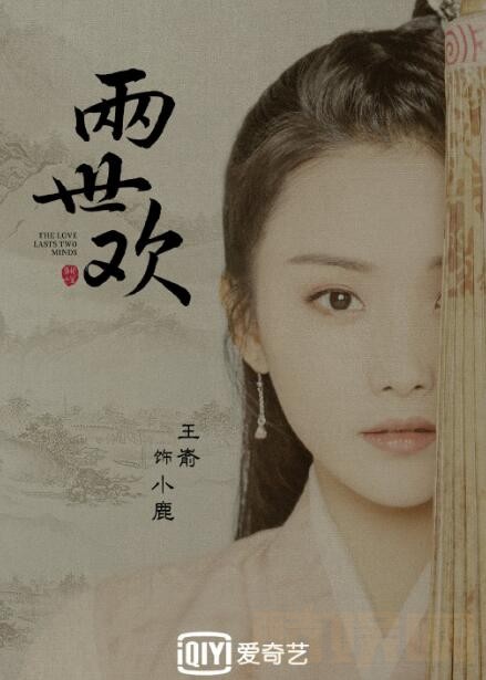 两世欢定妆照
