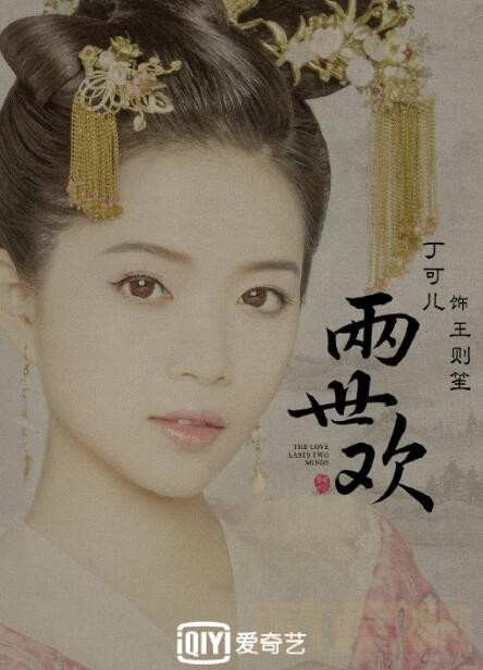两世欢定妆照